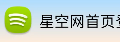 星空网首页登录入口 logo