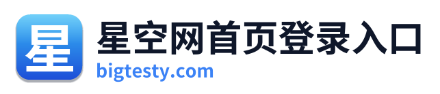 星空网首页登录入口